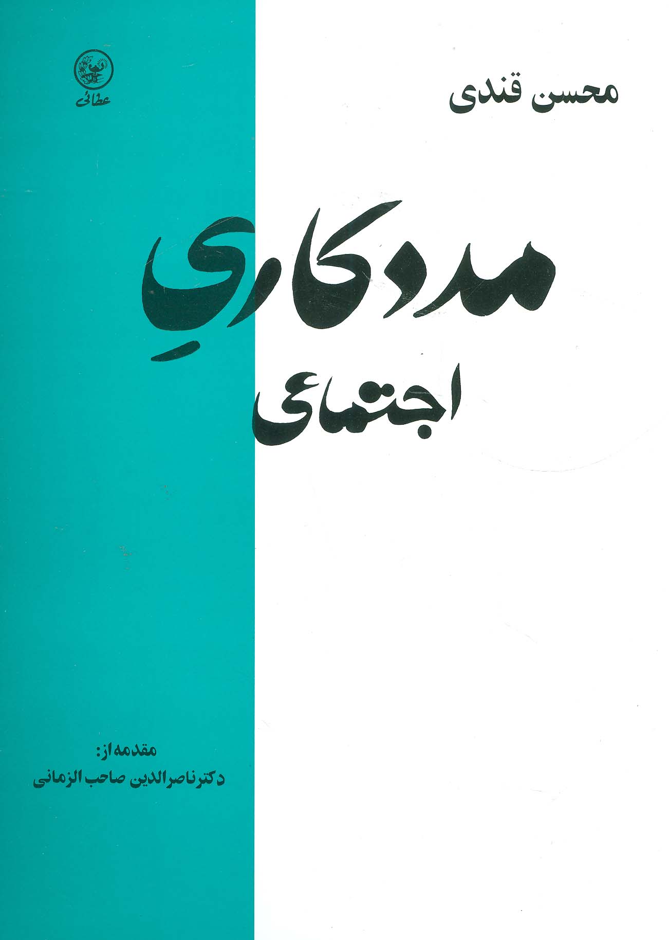 مددکاری اجتماعی