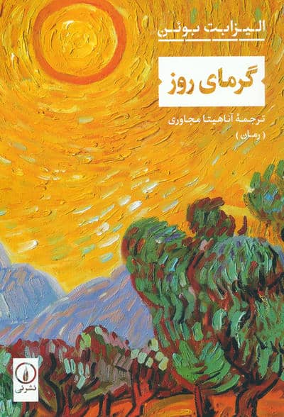 گرمای روز