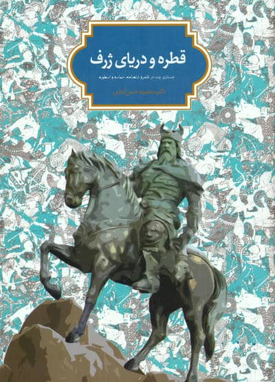 قطره و دریای ژرف (جستاری چند در قلمرو شاهنامه،حماسه و اسطوره)