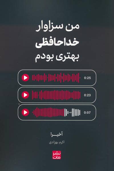 من سزاوار خداحافظی بهتری بودم