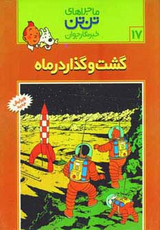 ماجراهای تن تن خبرنگار جوان17 (گشت و گذار در ماه)،(کمیک استریپ)