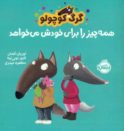 همه چیز را برای خودش می خواهد (گرگ کوچولو)،(گلاسه)