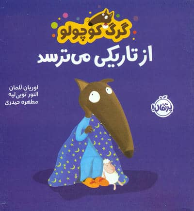 از تاریکی می ترسد (گرگ کوچولو)،(گلاسه)