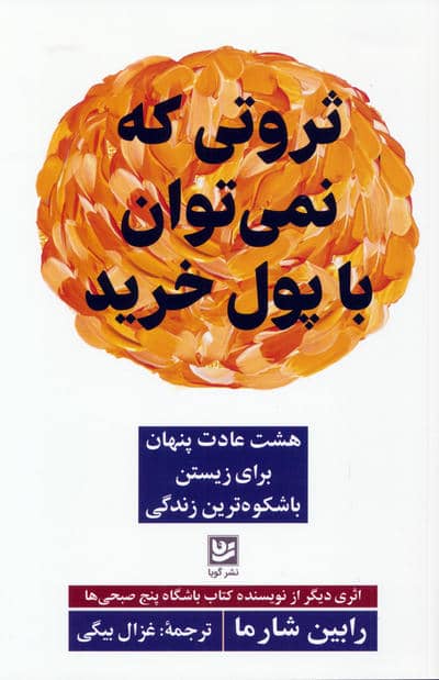 ثروتی که نمی توان با پول خرید