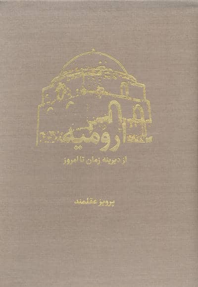 ارومیه از دیرینه زمان تا امروز (گلاسه،2جلدی،باقاب)