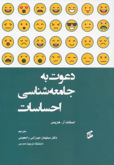 دعوت به جامعه شناسی احساسات 