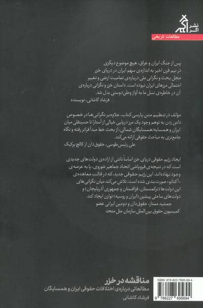 مناقشه در خزر (مطالعاتی درباره ی اختلافات حقوقی ایران و همسایگان)