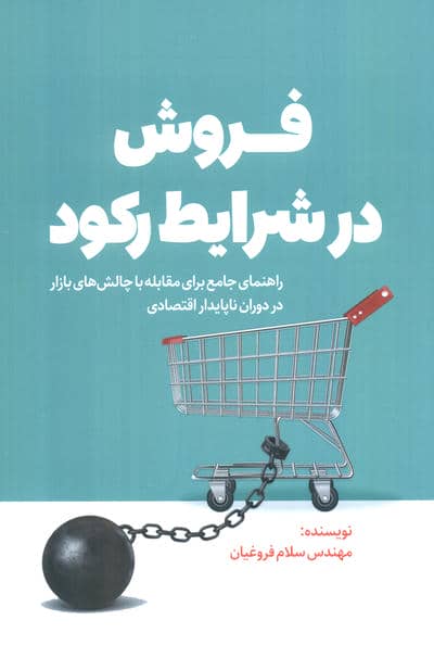 فروش در شرایط رکود (راهنمای جامع برای مقابله با چالش های بازار در دوران ناپایدار اقتصادی)