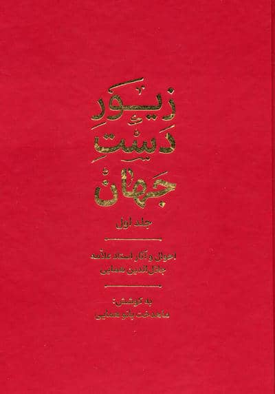 زیور دست جهان 1 (احوال و آثار استاد علامه جلال الدین همایی)