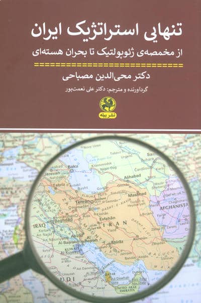 تنهایی استراتژیک ایران (از مخمصه ی ژئو گولتیک تا بحران هسته ای)