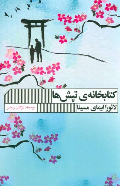 کتابخانه تپش ها 