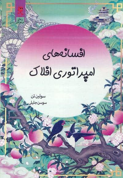 افسانه های امپراتوری افلاک