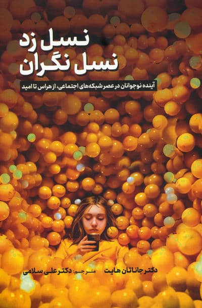 نسل زد،نسل نگران (آینده نوجوانان در عصر شبکه های اجتماعی،از هراس تا امید)