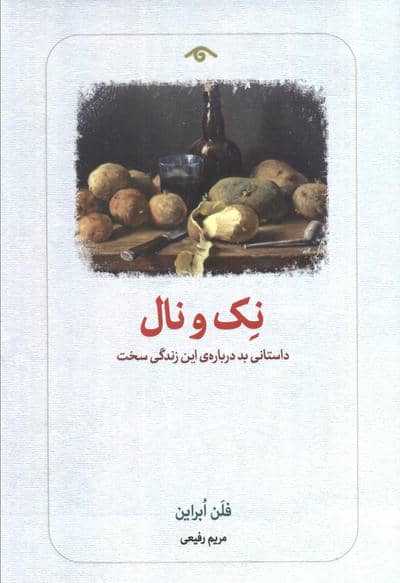 نک نال (داستانی بد درباره ی این زندگی سخت)