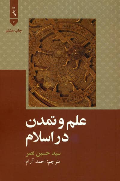 علم و تمدن در اسلام (تاریخی 6)