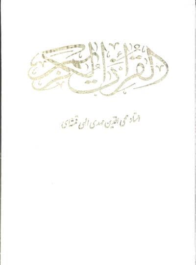 قرآن کریم (باقاب)