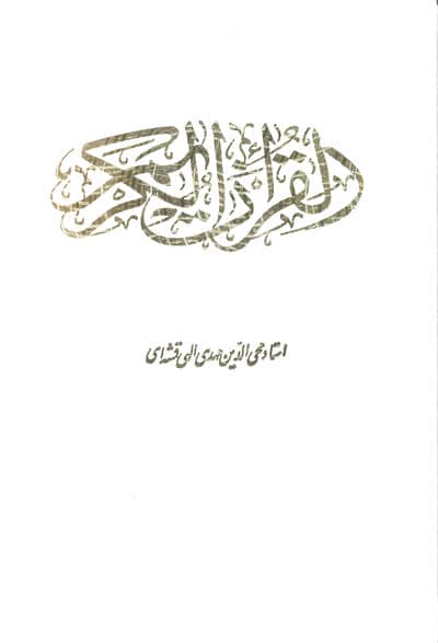 قرآن کریم (باقاب)