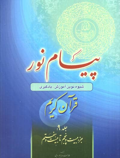 پیام نور 9 (قران کریم:جز بیست و پنجم تا بیست و هفتم)