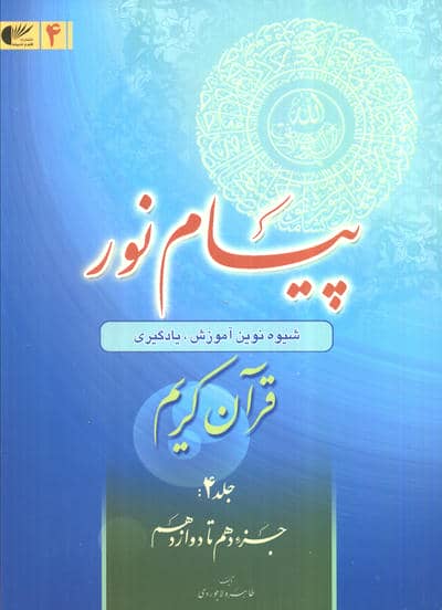 پیام نور 4 (قران کریم:جز دهم تا دوازدهم)