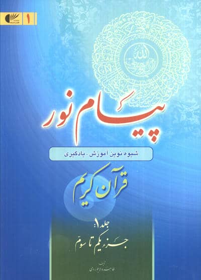 پیام نور 1 (قران کریم:جز یکم تا سوم)