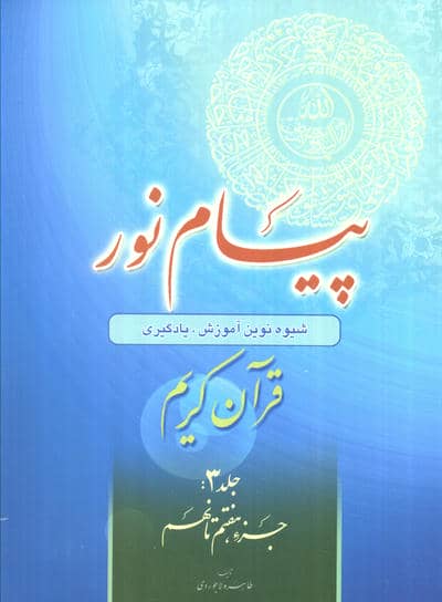 پیام نور 3 (قران کریم:جز هفتم تا نهم)