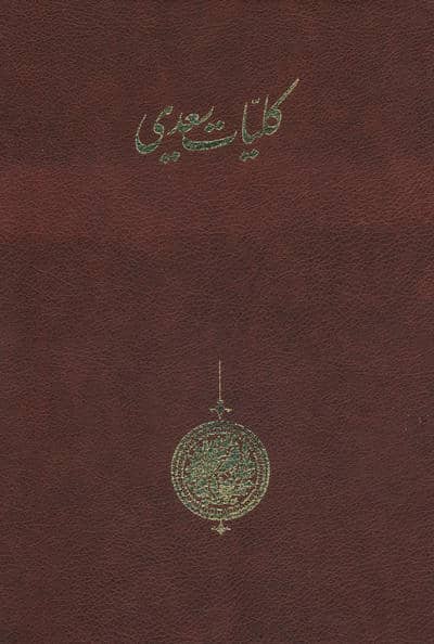 کلیات سعدی (باقاب)