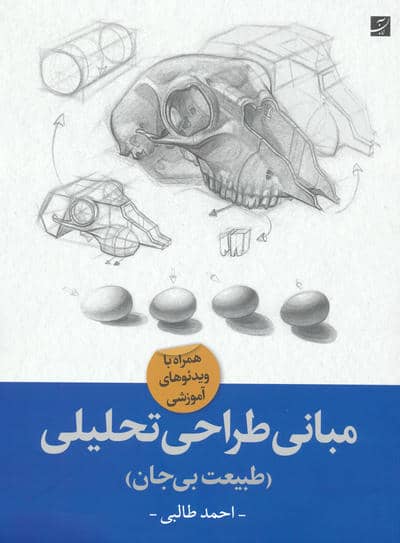 مبانی طراحی تحلیلی (طبیعت بی جان)