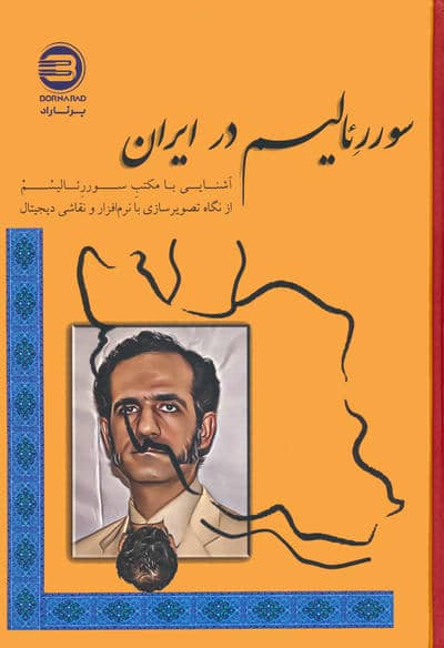 سوررئالیسم در ایران (آشنایی با مکتب سوررئالیسم از نگاه تصویرسازی با نرم افزار و نقاشی دیجیتال)