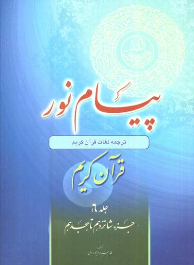 پیام نور 6 (قران کریم:جز شانزدهم تا هجدهم)