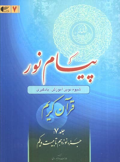 پیام نور 7 (قران کریم:جز نوزدهم تا بیست و یکم)