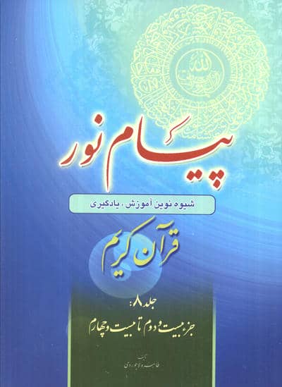 پیام نور 8 (قران کریم:جز بیست و دوم تا بیست و چهارم)