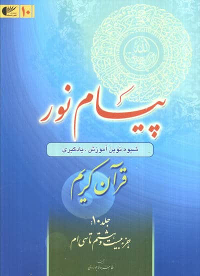 پیام نور 10 (قران کریم:جز بیست و هشتم تا بیست و سی ام)