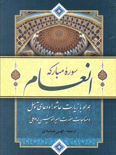  سوره مبارکه انعام (همراه با زیارت عاشورا و دعای توسل و مناجات امیرالمومنین امام علی(ع))