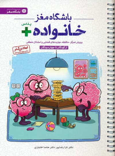 باشگاه مغز خانواده پلاس:از کودکان تا جهان دیدگان (پرورش تمرکز،حافظه،مهارت های فضایی و استدلال منطقی)