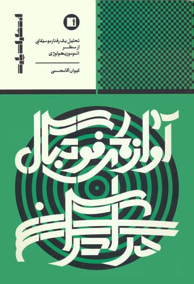 آوازهای فوتبال در ایران (تحلیل 1 رفتار موسیقایی از منظر اتنوموزیکولوژی)