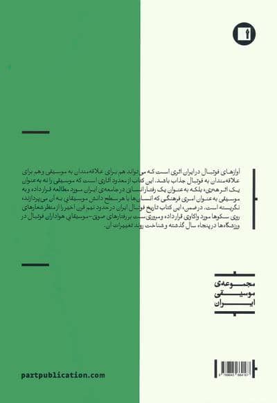 آوازهای فوتبال در ایران (تحلیل 1 رفتار موسیقایی از منظر اتنوموزیکولوژی)