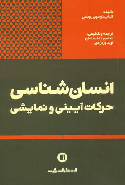 انسان شناسی حرکات آیینی و نمایشی