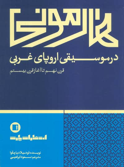 هارمونی در موسیقی اروپای غربی (قرن نهم تا آغاز قرن بیستم)