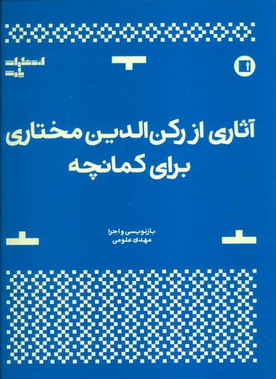 آثاری از رکن الدین مختاری برای کمانچه