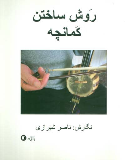 روش ساختن کمانچه 