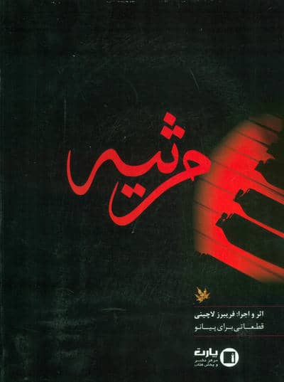 مرثیه 