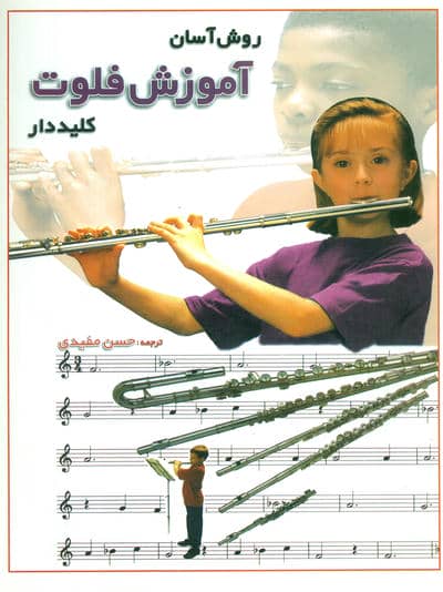 روش آسان آموزش فلوت کلید دار (همراه با CD)،(گلاسه)