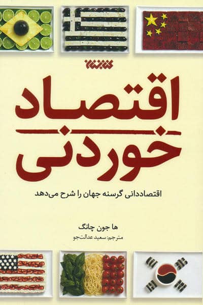 اقتصاد خوردنی (اقتصاددانی گرسنه جهان را شرح می دهد)