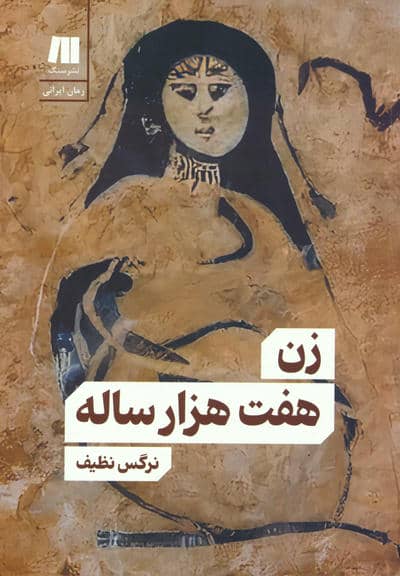 زن هفت هزار ساله