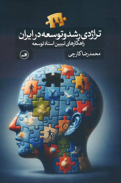 تراژدی رشد و توسعه در ایران (راهکارهای تبیین اسناد توسعه)