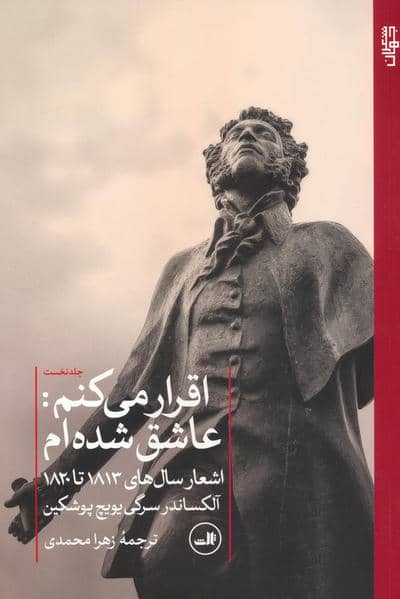 اقرار می کنم:عاشق شده ام 1 (اشعار سال های 1813 تا 1820)