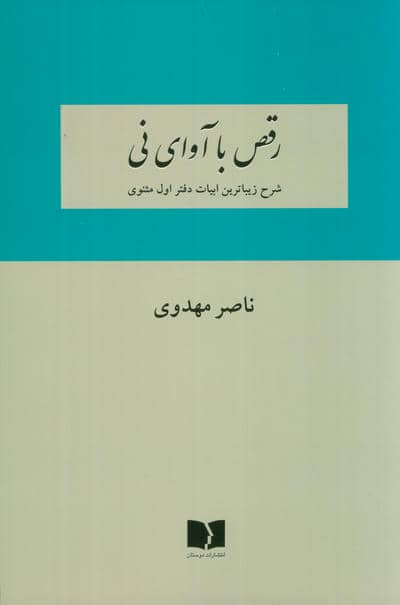 رقص با آوای نی (شرح زیباترین ابیات دفتر اول مثنوی)