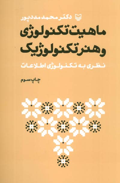 ماهیت تکنولوژی و هنر تکنولوژیک (نظری به تکنولوژی اطلاعات)