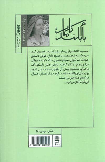 گوزن بیچاره