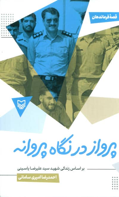 پرواز در نگاه پروانه (براساس زندگی شهید سید علیرضا یاسینی)